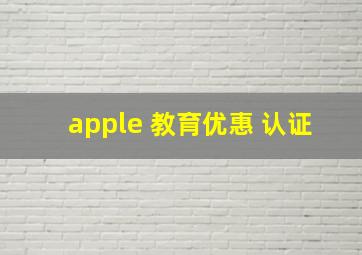 apple 教育优惠 认证